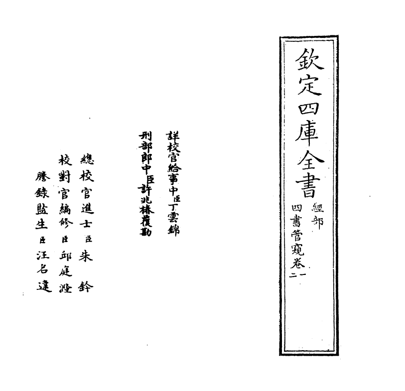 12366-四书管窥卷一 (元)史伯璿.pdf_第2页