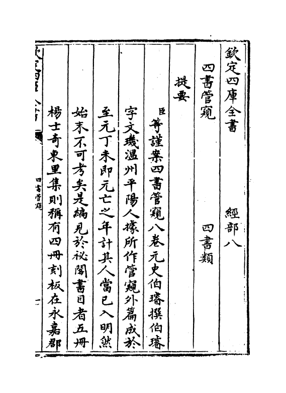 12366-四书管窥卷一 (元)史伯璿.pdf_第3页