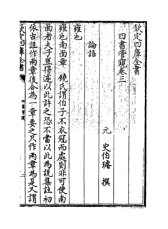 12367-四书管窥卷三 (元)史伯璿.pdf_第3页