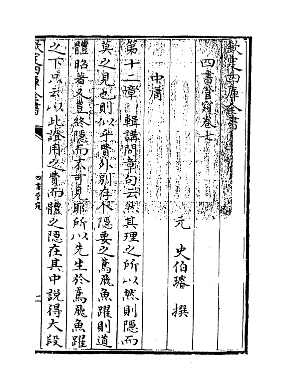 12369-四书管窥卷七 (元)史伯璿.pdf_第3页