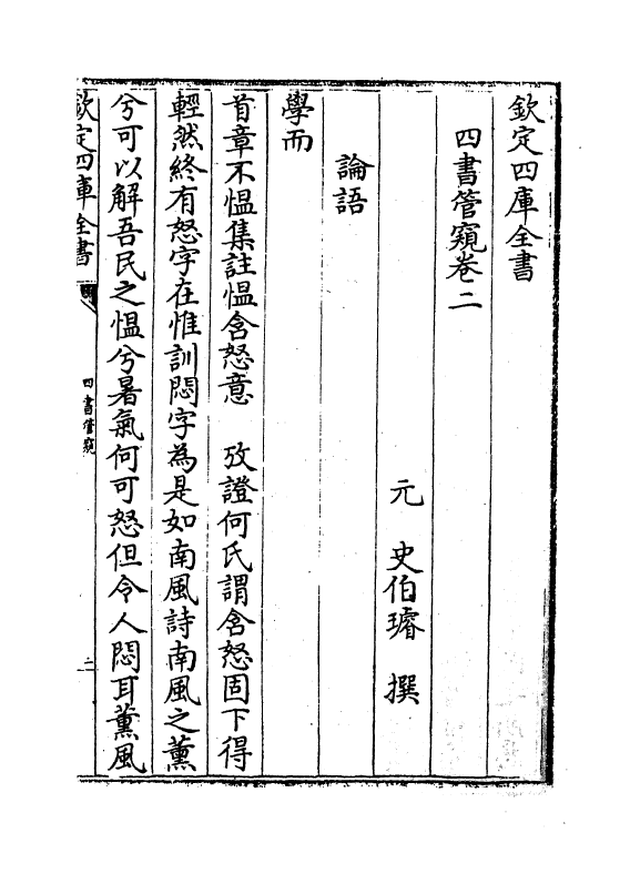 12370-四书管窥卷二 (元)史伯璿.pdf_第2页