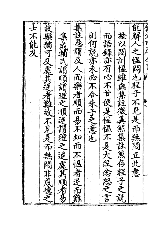 12370-四书管窥卷二 (元)史伯璿.pdf_第3页