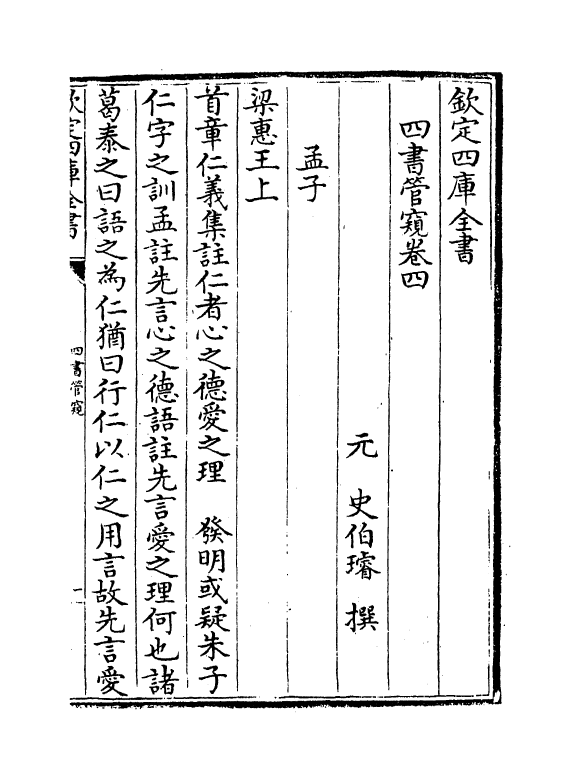 12371-四书管窥卷四 (元)史伯璿.pdf_第2页