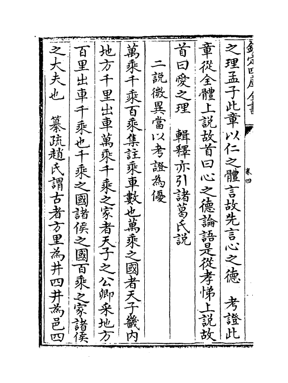 12371-四书管窥卷四 (元)史伯璿.pdf_第3页