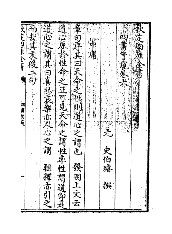 12372-四书管窥卷六 (元)史伯璿.pdf_第3页