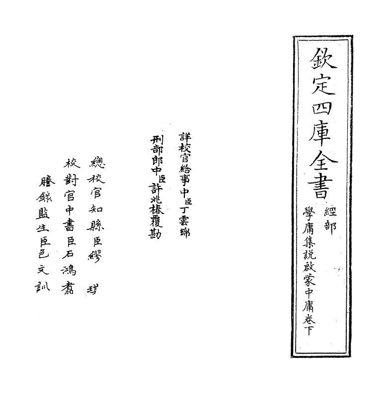 12375-学庸集说启蒙中庸卷下 (元)景星.pdf_第2页