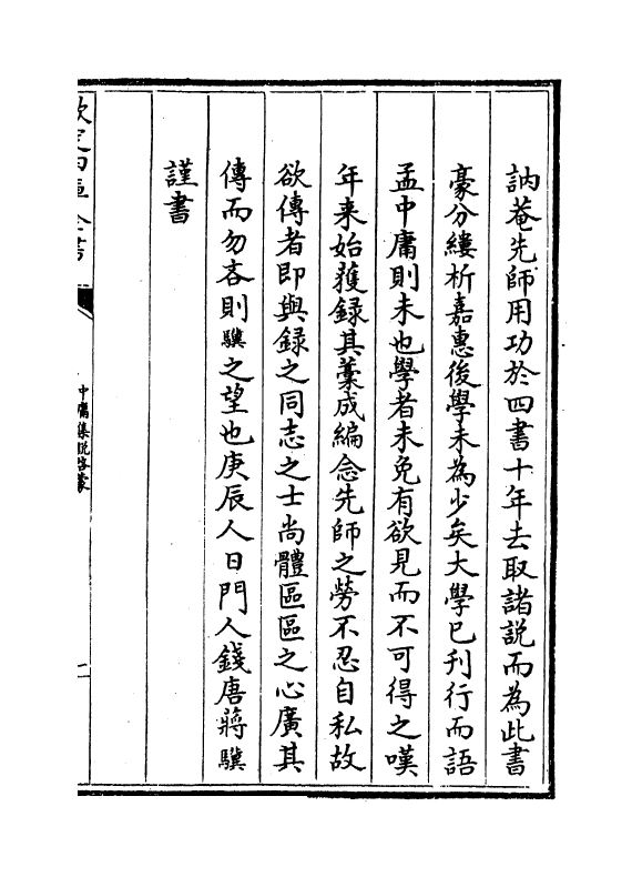 12375-学庸集说启蒙中庸卷下 (元)景星.pdf_第3页