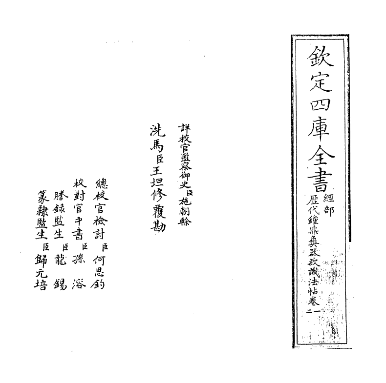 12376-历代钟鼎彝器款识法帖卷一 (宋)薛尚功.pdf_第2页