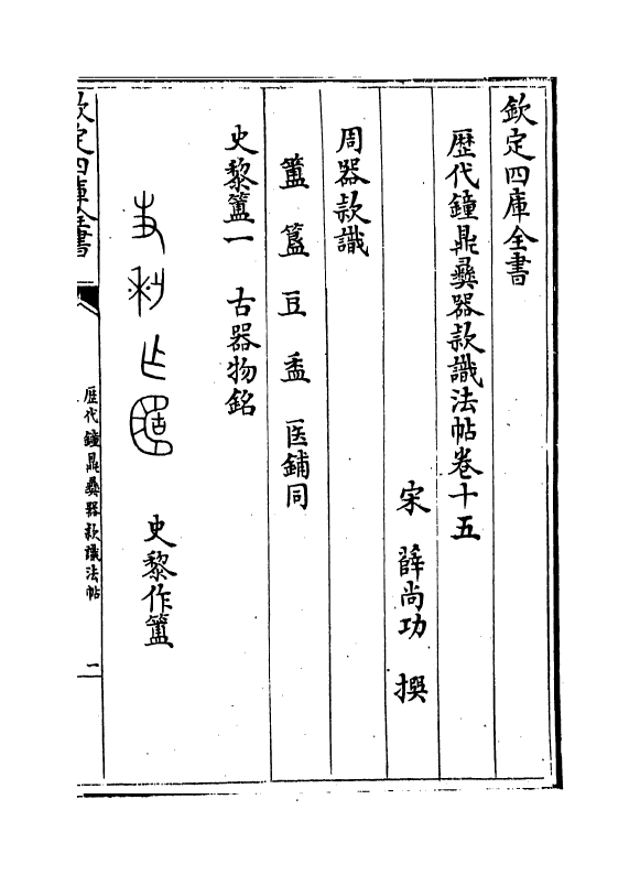 12378-历代钟鼎彝器款识法帖卷十五~卷十七 (宋)薛尚功.pdf_第2页