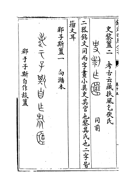 12378-历代钟鼎彝器款识法帖卷十五~卷十七 (宋)薛尚功.pdf_第3页