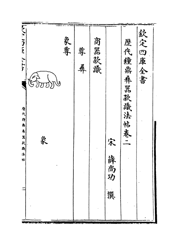 12379-历代钟鼎彝器款识法帖卷二~卷六 (宋)薛尚功.pdf_第2页