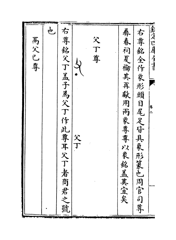 12379-历代钟鼎彝器款识法帖卷二~卷六 (宋)薛尚功.pdf_第3页