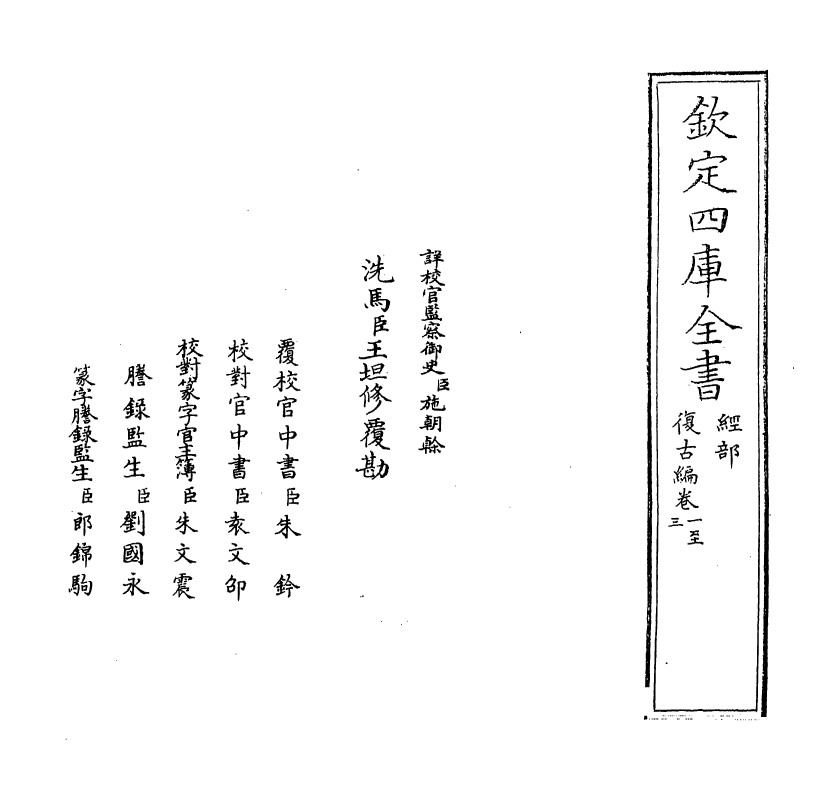 12382-复古编卷一 (宋)张有.pdf_第2页