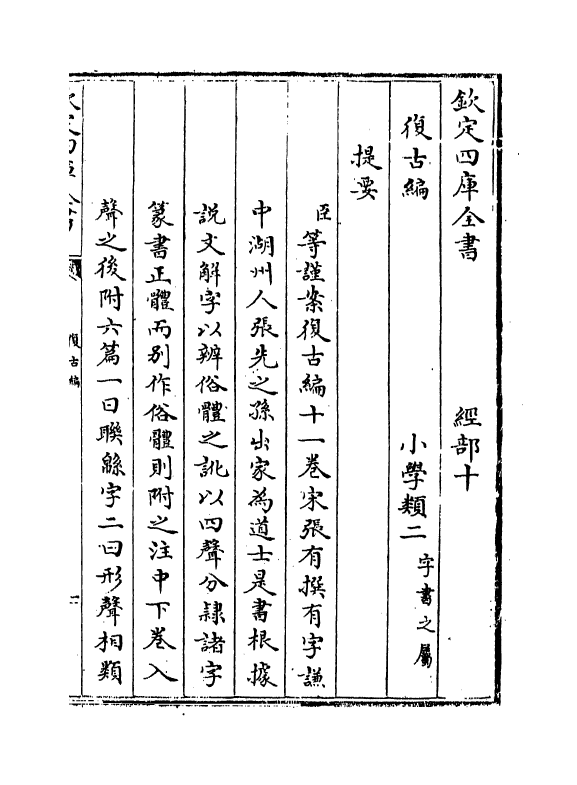 12382-复古编卷一 (宋)张有.pdf_第3页