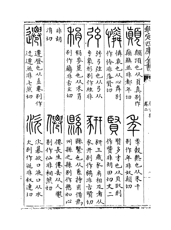 12383-复古编卷二~卷七 (宋)张有.pdf_第3页