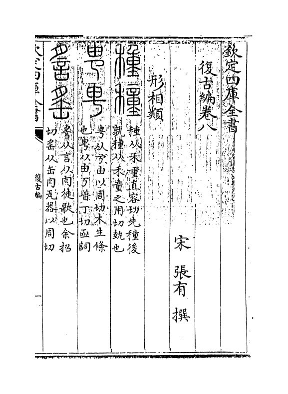 12384-复古编卷八~卷十 (宋)张有.pdf_第3页