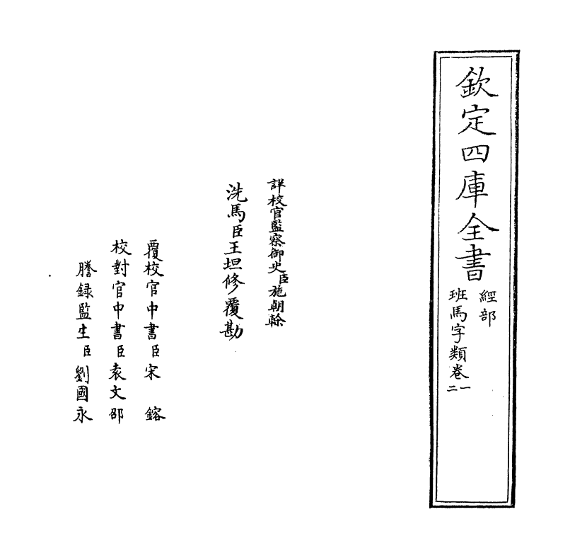 12385-班马字类卷一 (宋)娄机.pdf_第2页