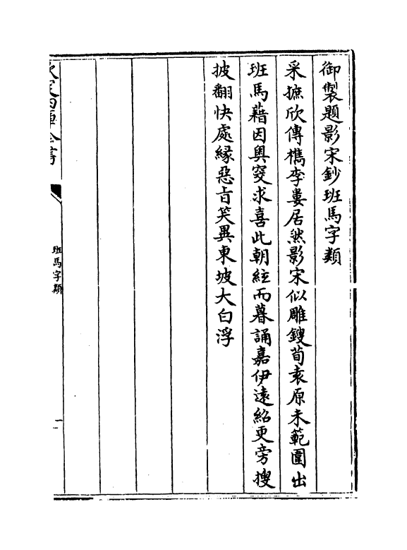 12385-班马字类卷一 (宋)娄机.pdf_第3页