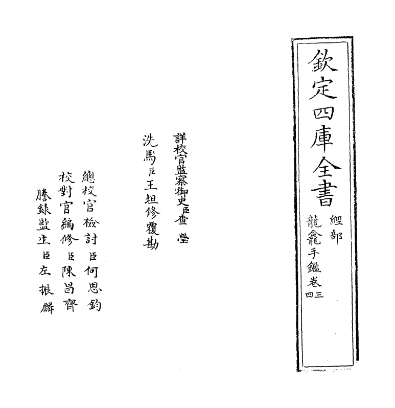 12389-龙龛手鉴卷三 (辽)释行均.pdf_第2页