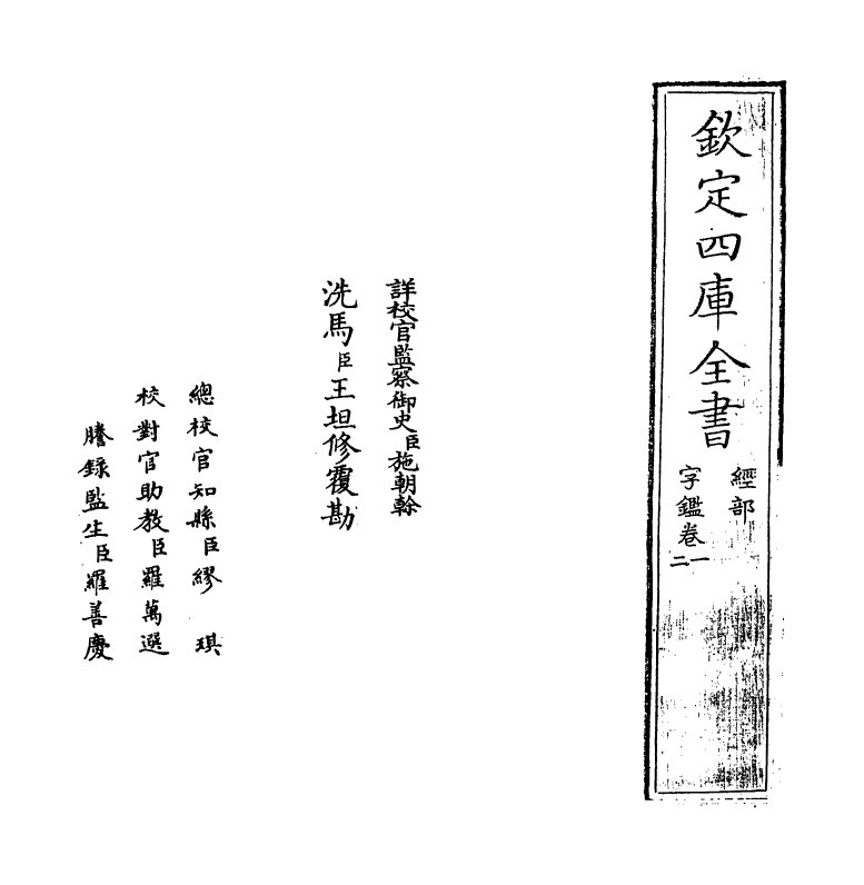 12391-字鉴卷一 (元)李文仲.pdf_第2页