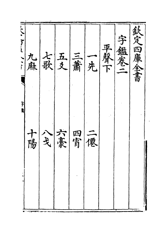 12392-字鉴卷二~卷五 (元)李文仲.pdf_第2页