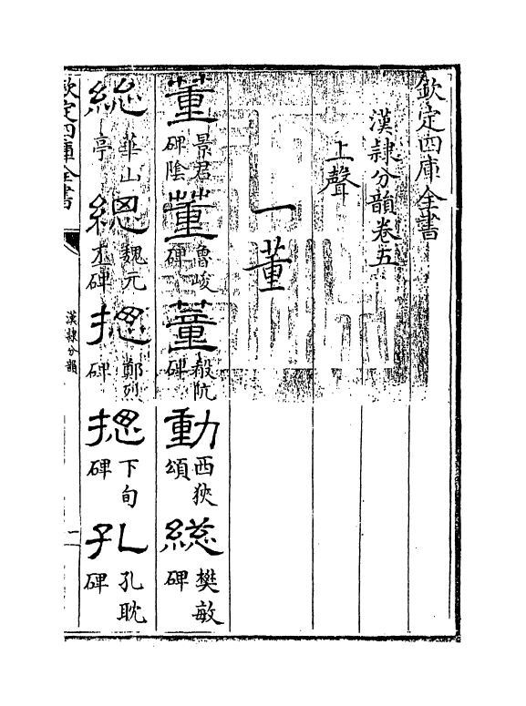 12395-汉隶分韵卷五~卷六 作者未详.pdf_第3页