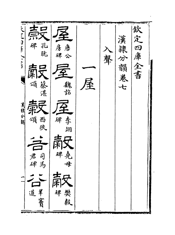 12396-汉隶分韵卷七 作者未详.pdf_第2页