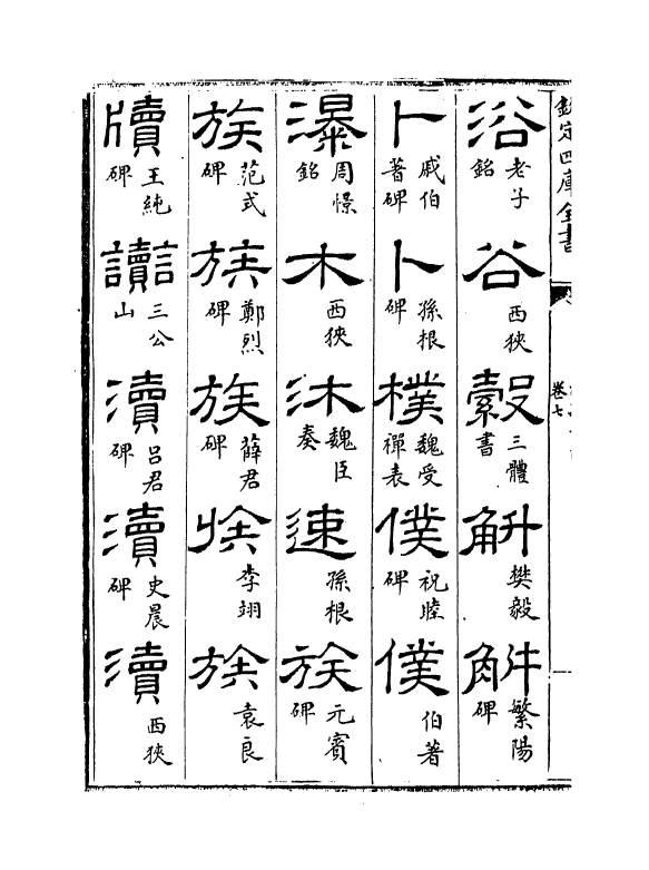 12396-汉隶分韵卷七 作者未详.pdf_第3页