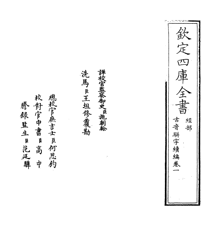 12397-古音骈字续编卷一~卷二 (清)庄履丰.pdf_第2页