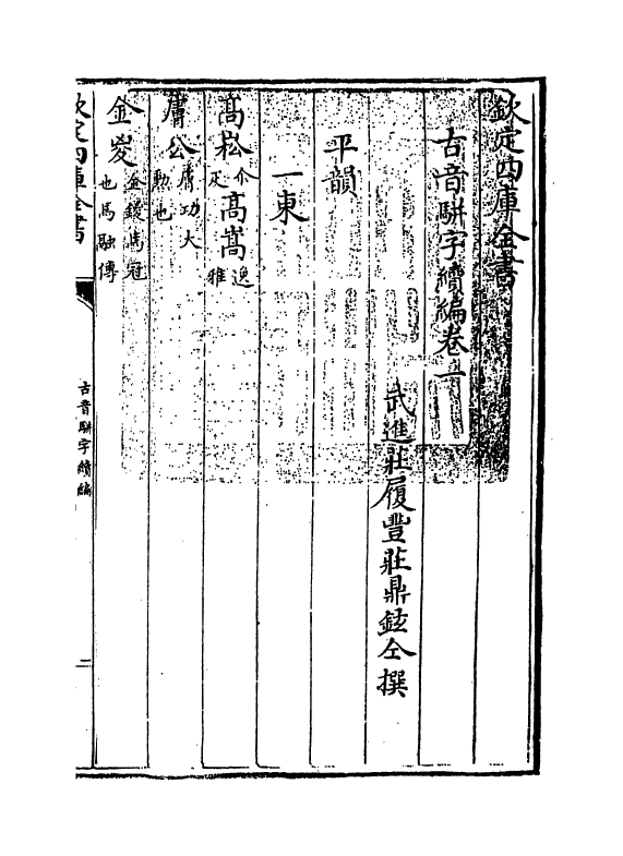 12397-古音骈字续编卷一~卷二 (清)庄履丰.pdf_第3页