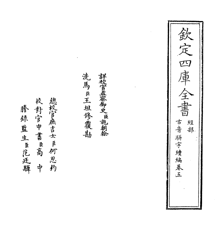 12399-古音骈字续编卷五 (清)庄履丰.pdf_第2页