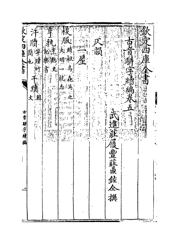 12399-古音骈字续编卷五 (清)庄履丰.pdf_第3页