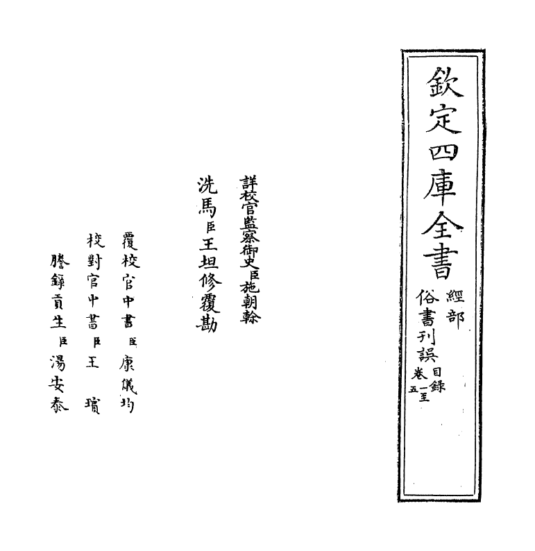 12400-俗书刊误卷一 (明)焦竑.pdf_第2页