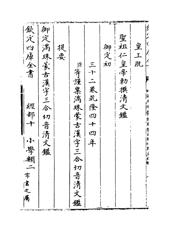 12404-御制满珠蒙古汉字三合切音清文鉴卷一 (清)作者未详.pdf_第3页