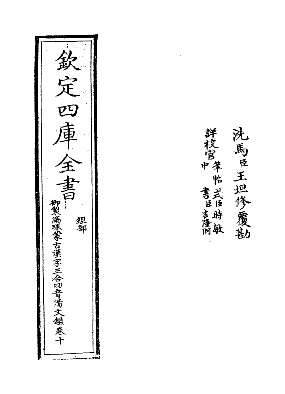 12405-御制满珠蒙古汉字三合切音清文鉴卷十 (清)作者未详.pdf_第2页