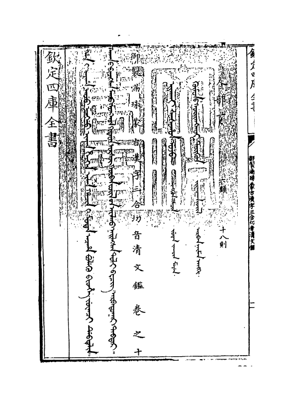 12405-御制满珠蒙古汉字三合切音清文鉴卷十 (清)作者未详.pdf_第3页