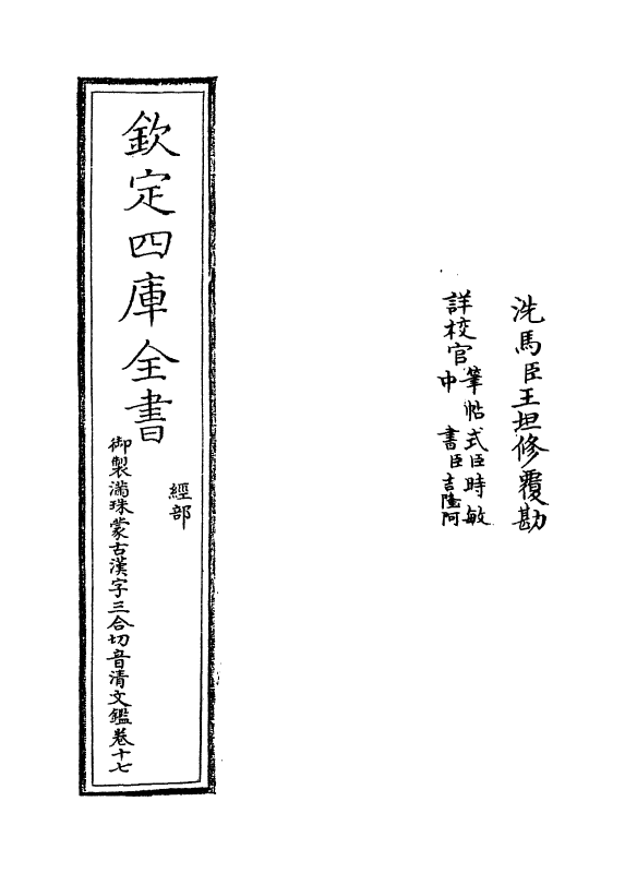 12406-御制满珠蒙古汉字三合切音清文鉴卷十七 (清)作者未详.pdf_第2页