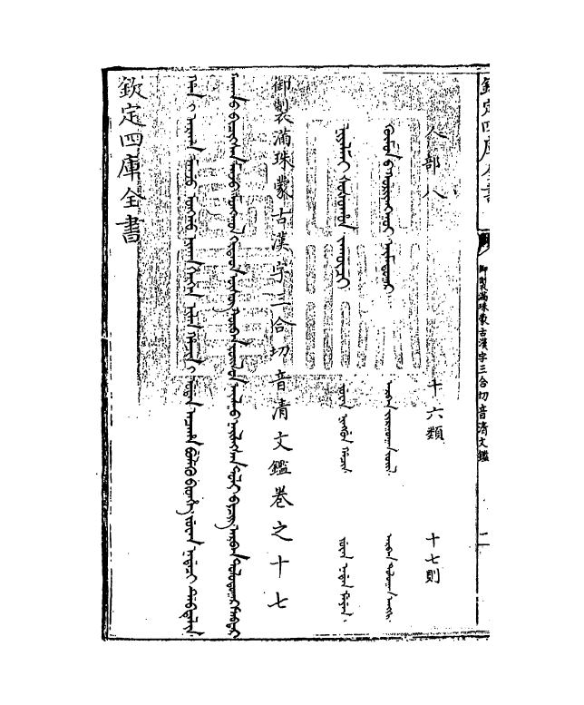 12406-御制满珠蒙古汉字三合切音清文鉴卷十七 (清)作者未详.pdf_第3页