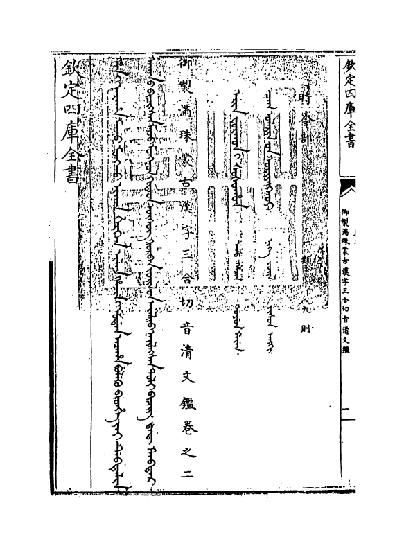 12408-御制满珠蒙古汉字三合切音清文鉴卷二 (清)作者未详.pdf_第3页