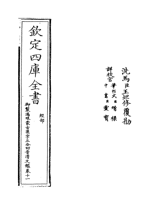 12409-御制满珠蒙古汉字三合切音清文鉴卷十一 (清)作者未详.pdf_第2页