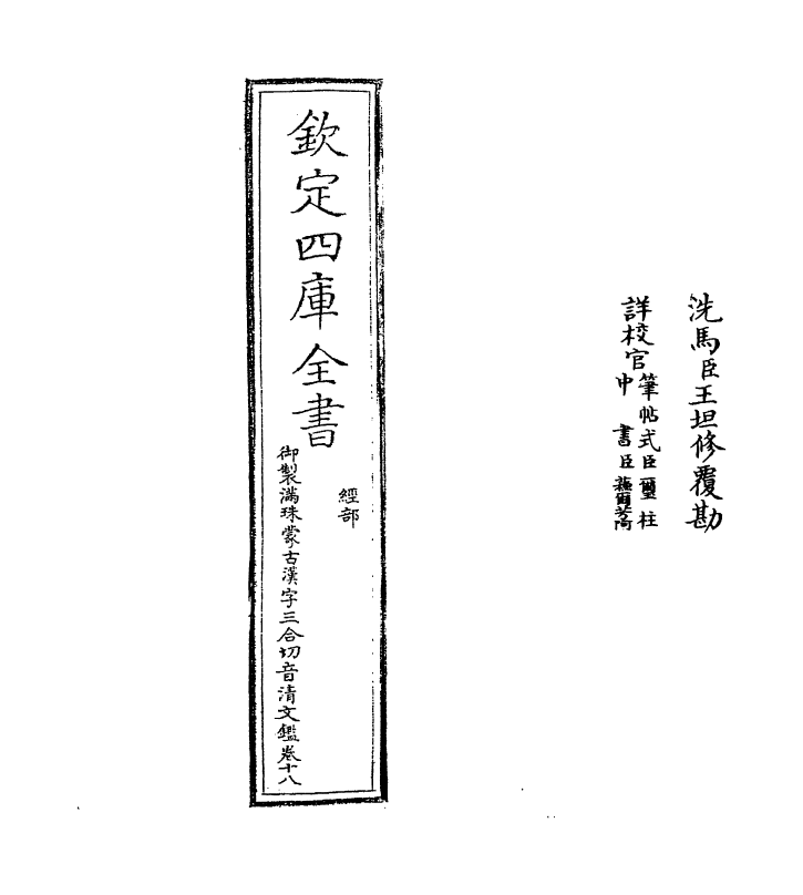 12410-御制满珠蒙古汉字三合切音清文鉴卷十八 (清)作者未详.pdf_第2页