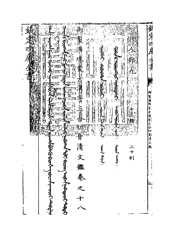 12410-御制满珠蒙古汉字三合切音清文鉴卷十八 (清)作者未详.pdf_第3页