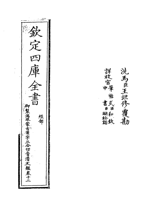 12413-御制满珠蒙古汉字三合切音清文鉴卷十二 (清)作者未详.pdf_第2页