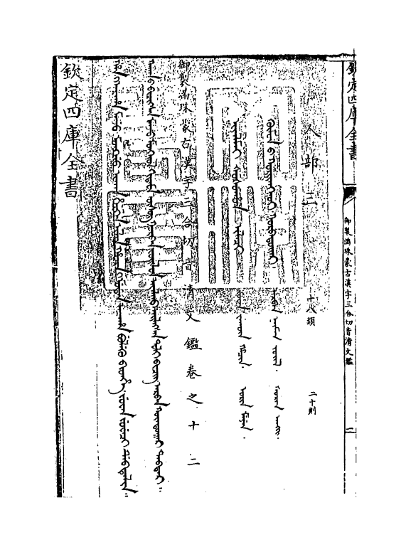 12413-御制满珠蒙古汉字三合切音清文鉴卷十二 (清)作者未详.pdf_第3页