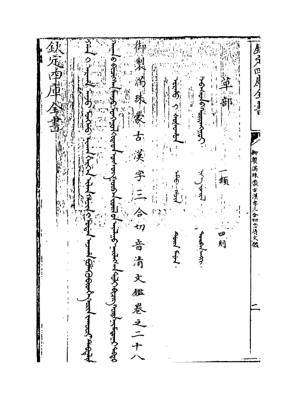 12415-御制满珠蒙古汉字三合切音清文鉴卷二十八~卷二十九 (清)作者未详.pdf_第3页