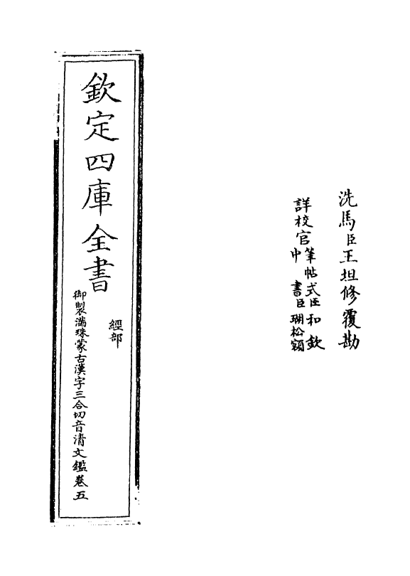 12416-御制满珠蒙古汉字三合切音清文鉴卷五 (清)作者未详.pdf_第2页