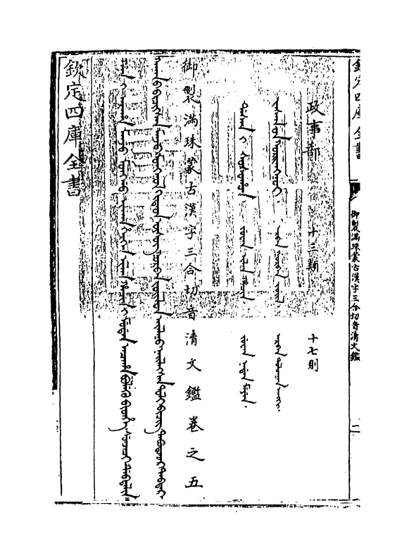 12416-御制满珠蒙古汉字三合切音清文鉴卷五 (清)作者未详.pdf_第3页