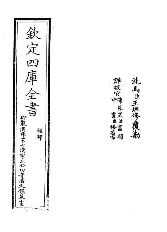 12417-御制满珠蒙古汉字三合切音清文鉴卷十三 (清)作者未详.pdf_第2页