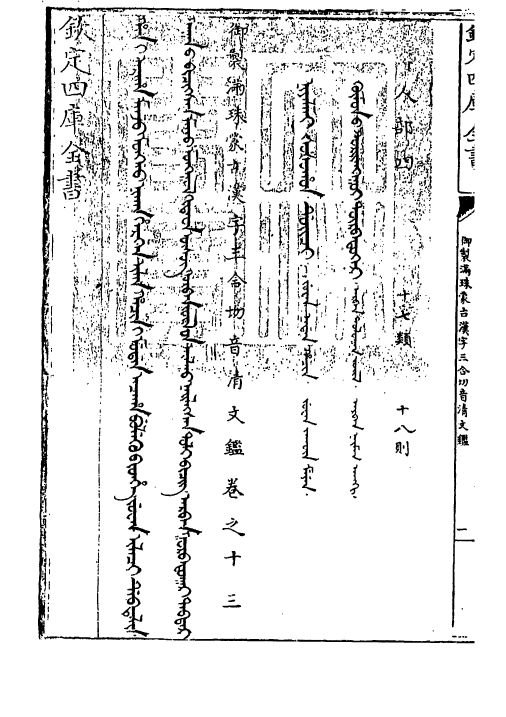 12417-御制满珠蒙古汉字三合切音清文鉴卷十三 (清)作者未详.pdf_第3页