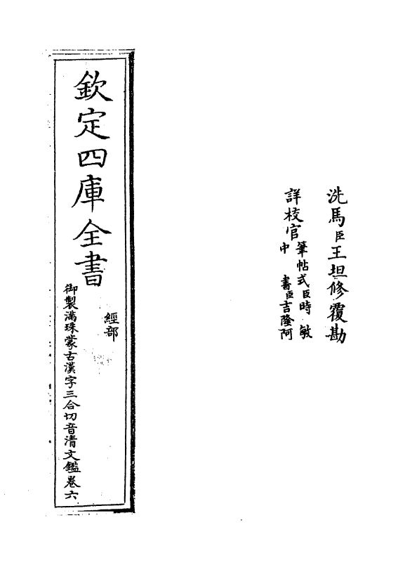 12420-御制满珠蒙古汉字三合切音清文鉴卷六~卷七 (清)作者未详.pdf_第2页